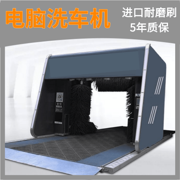 安慶電腦全自動(dòng)洗車機(jī)采購