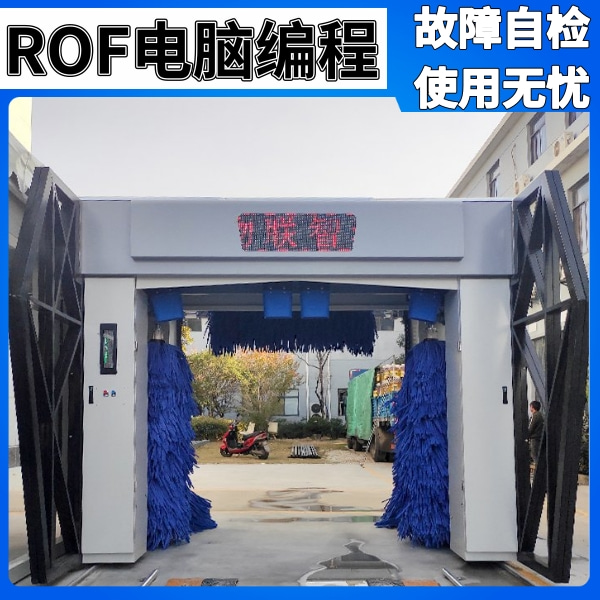 往復(fù)式全自動洗車機